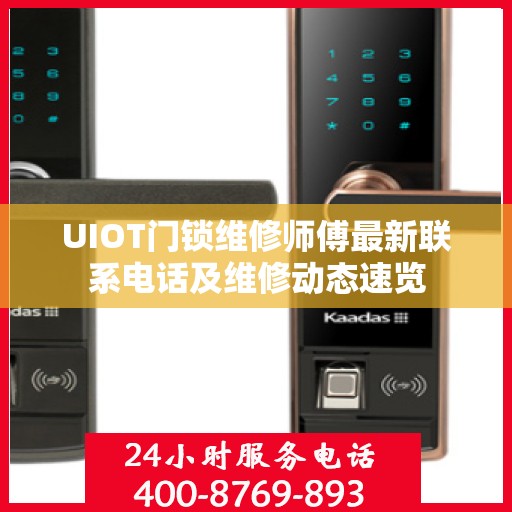 UIOT门锁维修师傅最新联系电话及维修动态速览