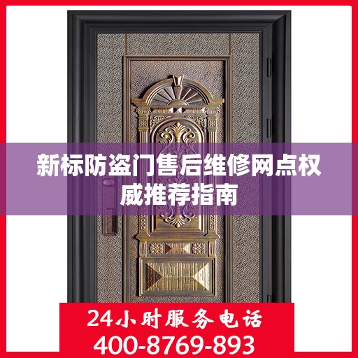 新标防盗门售后维修网点权威推荐指南