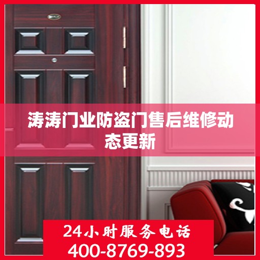 涛涛门业防盗门售后维修动态更新