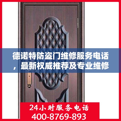 德诺特防盗门维修服务电话，最新权威推荐及专业维修标题