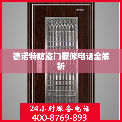 德诺特防盗门报修电话全解析