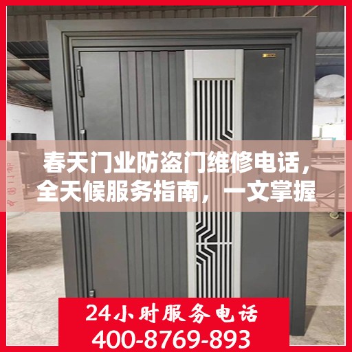 春天门业防盗门维修电话，全天候服务指南，一文掌握所有细节