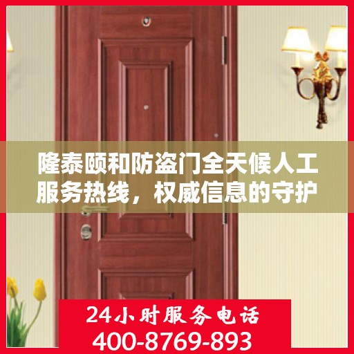 隆泰颐和防盗门全天候人工服务热线，权威信息的守护之道