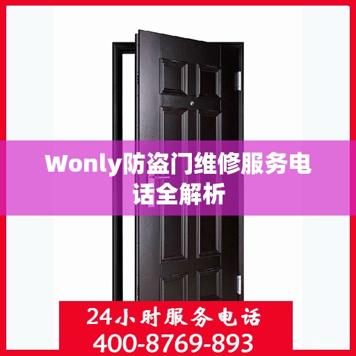 Wonly防盗门维修服务电话全解析