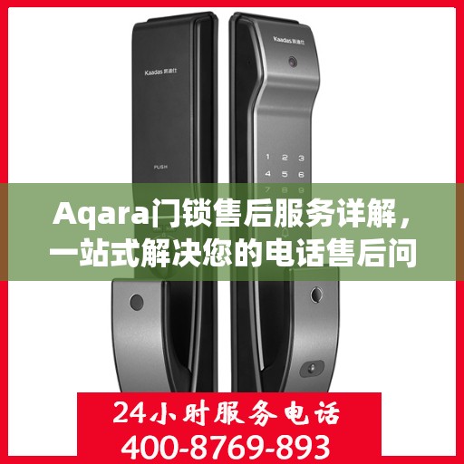 Aqara门锁售后服务详解，一站式解决您的电话售后问题