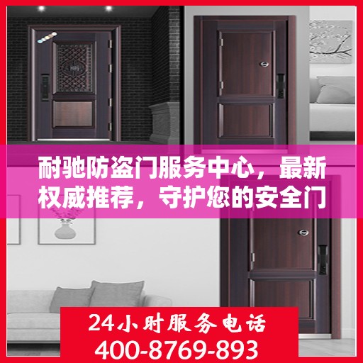 耐驰防盗门服务中心，最新权威推荐，守护您的安全门户