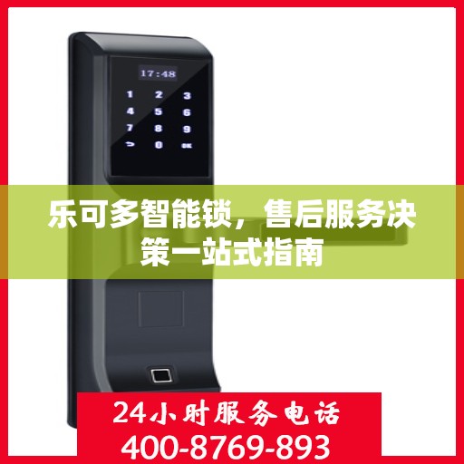 乐可多智能锁，售后服务决策一站式指南
