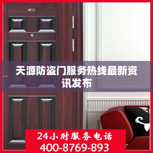 天源防盗门服务热线最新资讯发布