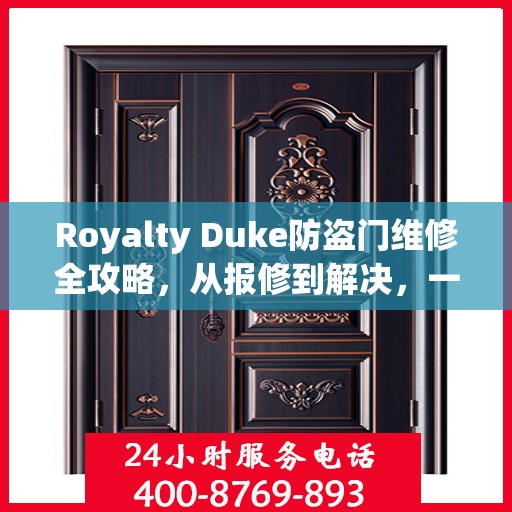 Royalty Duke防盗门维修全攻略，从报修到解决，一站式服务详解