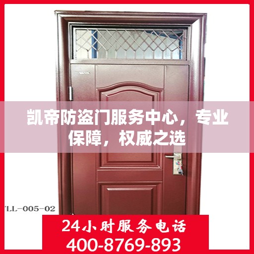 凯帝防盗门服务中心，专业保障，权威之选