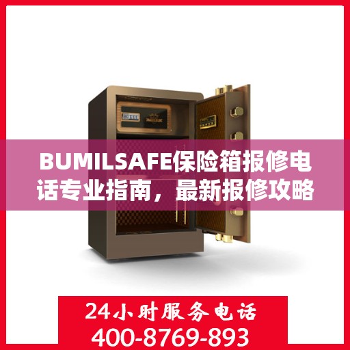 BUMILSAFE保险箱报修电话专业指南，最新报修攻略全解析
