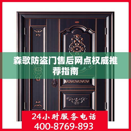 森歌防盗门售后网点权威推荐指南