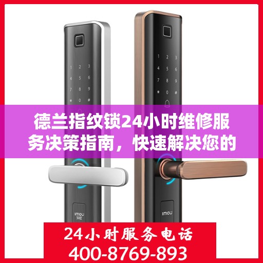 德兰指纹锁24小时维修服务决策指南，快速解决您的锁具问题