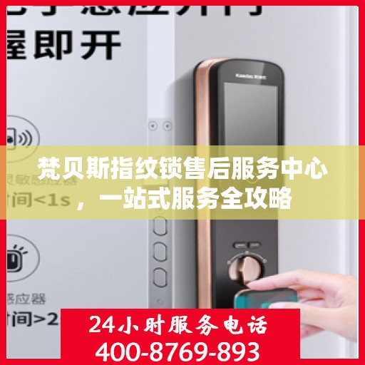梵贝斯指纹锁售后服务中心，一站式服务全攻略