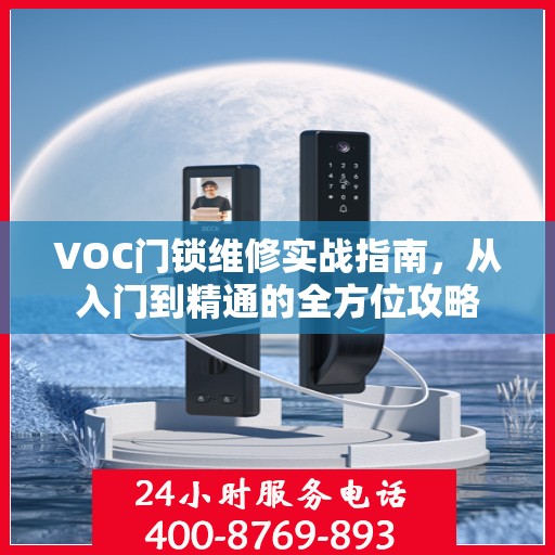 VOC门锁维修实战指南，从入门到精通的全方位攻略
