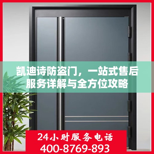 凯迪诗防盗门，一站式售后服务详解与全方位攻略