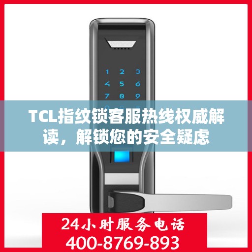 TCL指纹锁客服热线权威解读，解锁您的安全疑虑