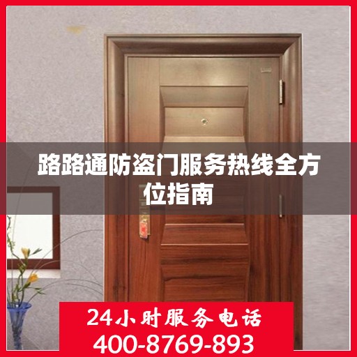 路路通防盗门服务热线全方位指南