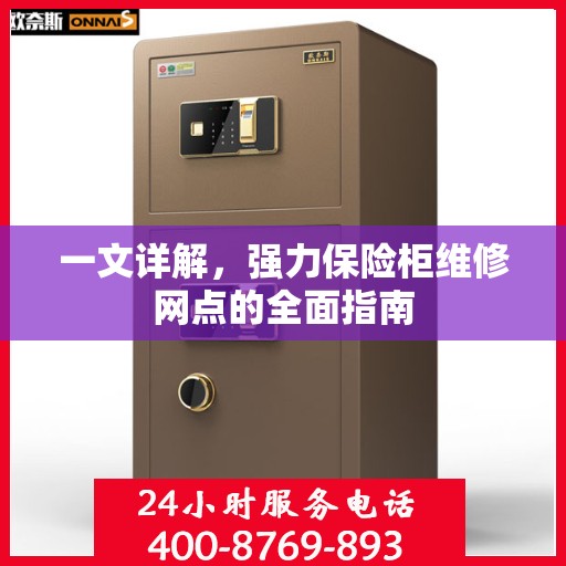 一文详解，强力保险柜维修网点的全面指南