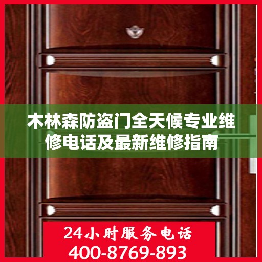 木林森防盗门全天候专业维修电话及最新维修指南