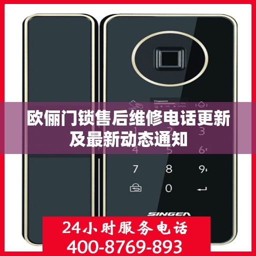 欧俪门锁售后维修电话更新及最新动态通知