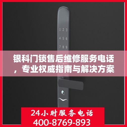 银科门锁售后维修服务电话，专业权威指南与解决方案