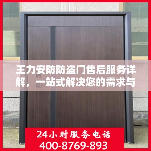 王力安防防盗门售后服务详解，一站式解决您的需求与疑虑