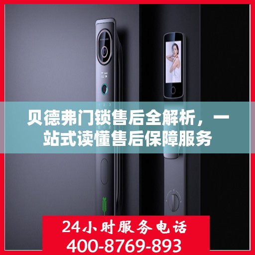 贝德弗门锁售后全解析，一站式读懂售后保障服务