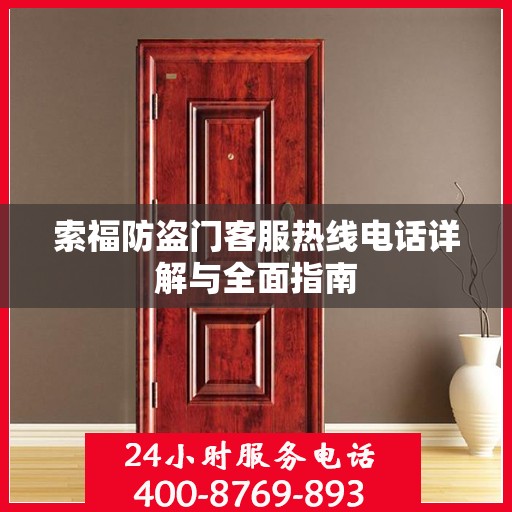 索福防盗门客服热线电话详解与全面指南