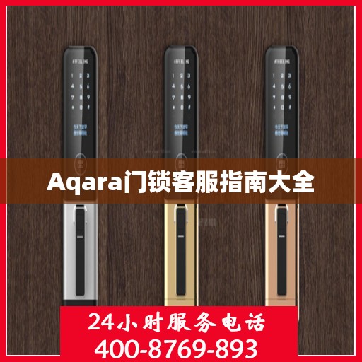 Aqara门锁客服指南大全
