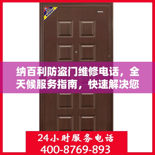 纳百利防盗门维修电话，全天候服务指南，快速解决您的安全锁事问题