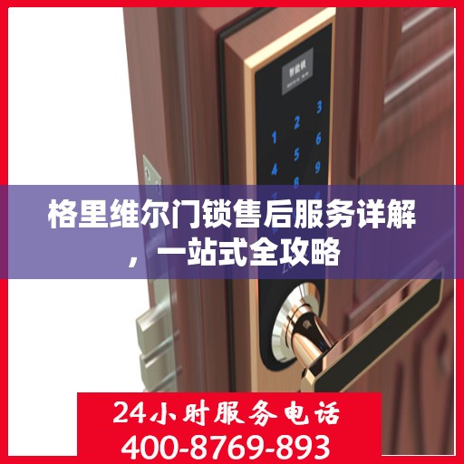 格里维尔门锁售后服务详解，一站式全攻略