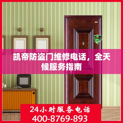 凯帝防盗门维修电话，全天候服务指南