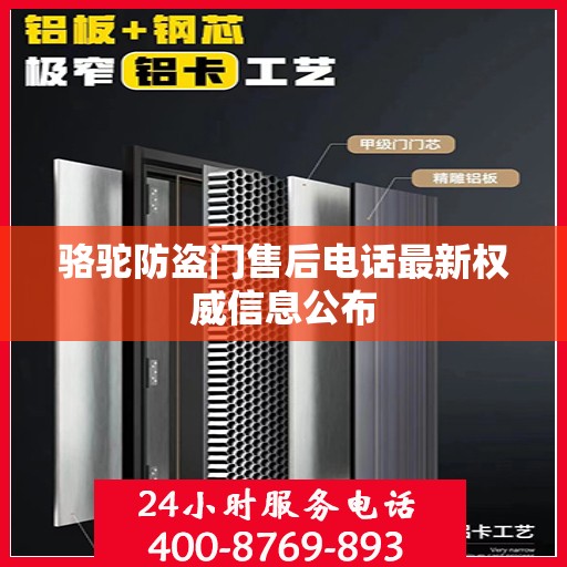 骆驼防盗门售后电话最新权威信息公布
