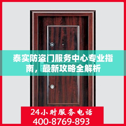 泰实防盗门服务中心专业指南，最新攻略全解析