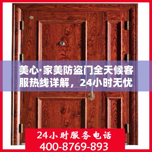 美心·家美防盗门全天候客服热线详解，24小时无忧服务，让您安心居家