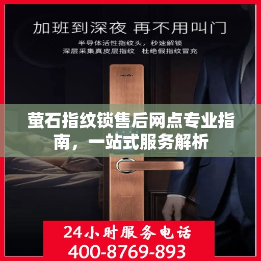萤石指纹锁售后网点专业指南，一站式服务解析