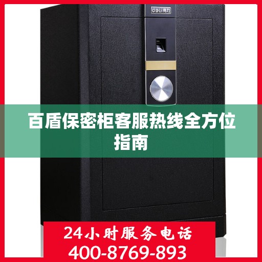 百盾保密柜客服热线全方位指南