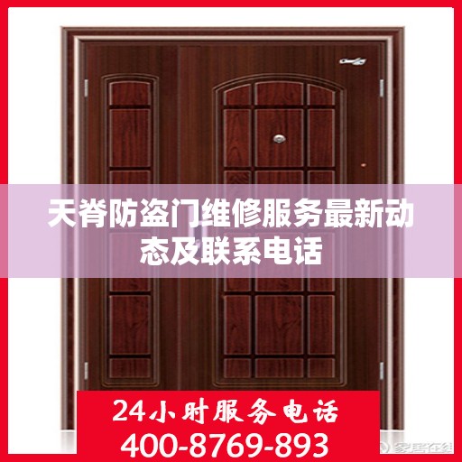 天脊防盗门维修服务最新动态及联系电话