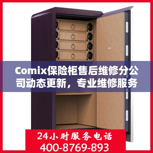 Comix保险柜售后维修分公司动态更新，专业维修服务最新资讯一览