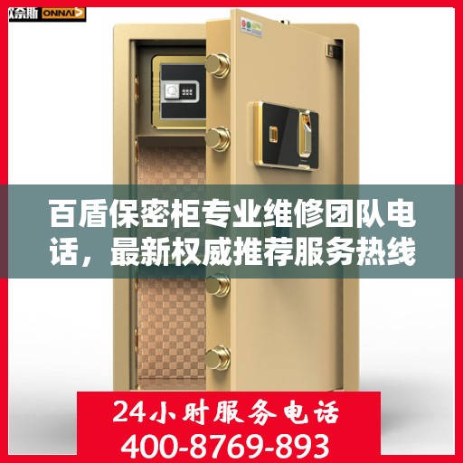 百盾保密柜专业维修团队电话，最新权威推荐服务热线