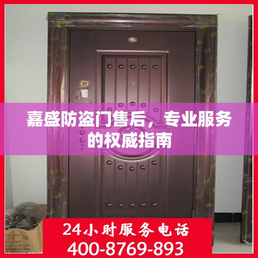 嘉盛防盗门售后，专业服务的权威指南