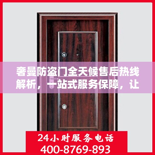 奢曼防盗门全天候售后热线解析，一站式服务保障，让您无忧购！