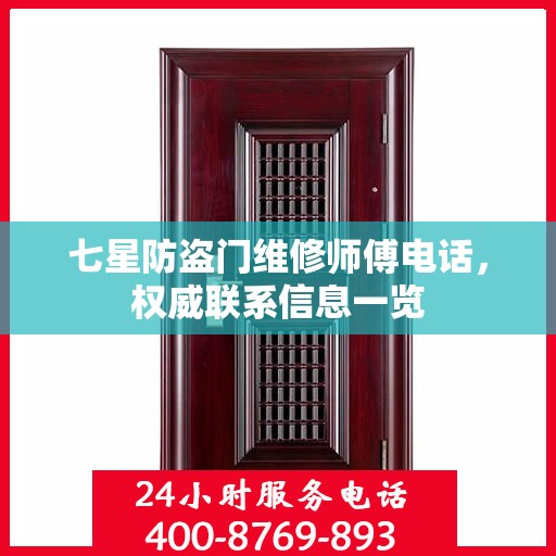 七星防盗门维修师傅电话，权威联系信息一览