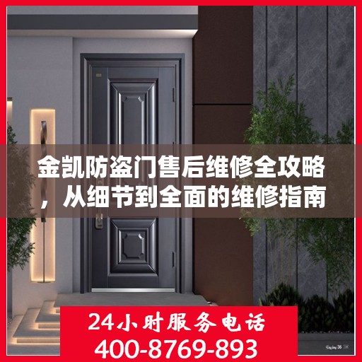 金凯防盗门售后维修全攻略，从细节到全面的维修指南