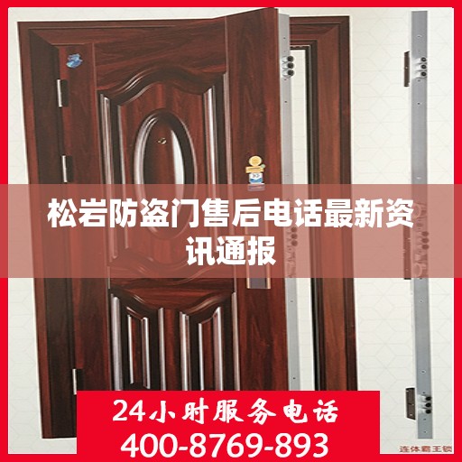 松岩防盗门售后电话最新资讯通报