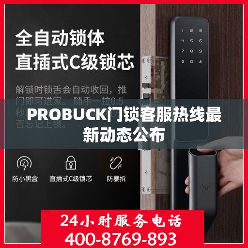 PROBUCK门锁客服热线最新动态公布
