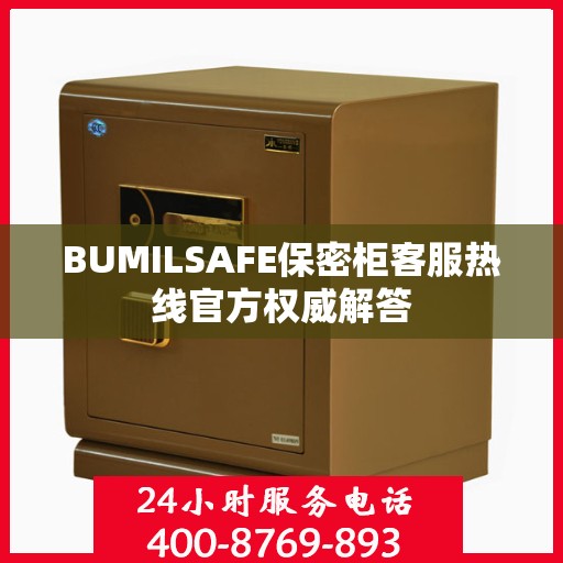 BUMILSAFE保密柜客服热线官方权威解答
