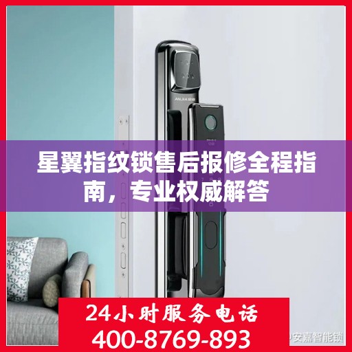 星翼指纹锁售后报修全程指南，专业权威解答