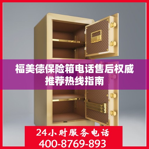 福美德保险箱电话售后权威推荐热线指南